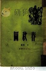 春秋图   1950  PDF电子版封面    束为撰 