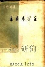 赤道环游记   1960  PDF电子版封面  10019·1585  （美）马克·吐温著；常健译 