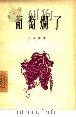 葡萄烂了  独幕剧   1956  PDF电子版封面  10020·201  王少燕著；中国戏剧家协会编辑 