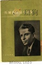 马尔兹短篇小说集   1955  PDF电子版封面    荒芜译；朱孟实校 