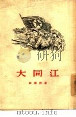 大同江   1955  PDF电子版封面    （朝鲜）韩雪野著；李烈译 