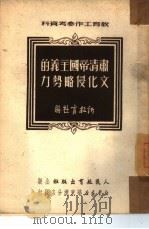 肃清帝国主义的文化侵略势力   1951  PDF电子版封面    新教育社辑 