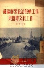 苏联群众政治鼓动工作与群众文化工作  访苏杂记（1951 PDF版）