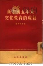 新中国五年来文化教育的成就（1954 PDF版）