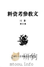 文教参考资料  第3辑   1950  PDF电子版封面    中央人民政府政务院文化教育委员会编 