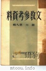 文教参考资料  第9辑  丛刊（1950 PDF版）