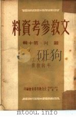 文教参考资料  第10辑  丛刊（1951 PDF版）