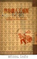 搬运工人翻身记  上集   1951  PDF电子版封面    天津市运输二分会文工团集体创作 