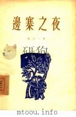 边寨之夜  独幕话剧   1955  PDF电子版封面    张之一著；中国戏剧家协会编辑 