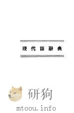 现代语辞典   1939  PDF电子版封面    李鼎声编 