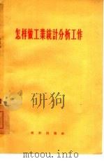 怎样做工业统计分析工作   1956  PDF电子版封面    中华人民共和国国家统计局工业统计司辑 