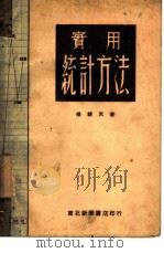 实用统计方法   1949  PDF电子版封面    杨娱天著 