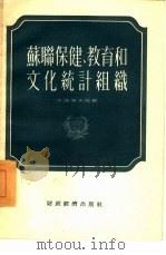 苏联保健、教育和文化统计组织   1955  PDF电子版封面    （苏）沙洛保夫编著；顾玮琳译 