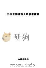 外国主要城市人口参考资料   1959  PDF电子版封面  12014·482  地图出版社编 