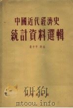 中国近代经济史统计资料选辑  第一种（1955 PDF版）