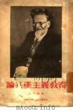 论共产主义教育  言论选集（1953 PDF版）