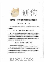 二十二年中国劳动年鉴  中国参加国际劳工组织状况   1934  PDF电子版封面    实业部中国劳动年鉴编纂委员会 