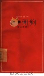 马赫主义   1963  PDF电子版封面  2017·127  陈元晖著 