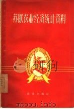 苏联农业经济统计资料（1960 PDF版）