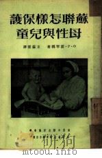 苏联怎样保护母性与儿童   1950  PDF电子版封面    О·Р·诺琴娜著；王益云译 
