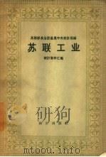 苏联工业  统计资料汇编   1957  PDF电子版封面  3006·93  苏联部长会议直属中央统计局编；国家统计局编译处译 