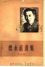 德永直选集  第4卷   1959  PDF电子版封面  10019·1374  （日）德永直著；刘仲平等译 