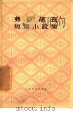 弗拉胡查短篇小说集   1957  PDF电子版封面  10019·687  （罗）弗拉胡查（A.VIahuta）著；刘连增等译 