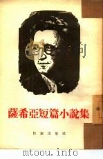 萨希亚短篇小说集（1954 PDF版）
