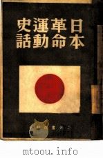 日本革命运动史话（1946 PDF版）