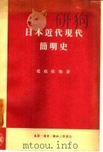 日本近代现代简明史（1958 PDF版）