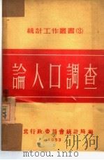 论人口调查   1953  PDF电子版封面    （苏）萨乌琴撰；刘曙光，戴有振译；东北人民经济计划委员会统计 