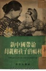 新中国带给母亲和孩子的福利   1953  PDF电子版封面    中华全国民主妇女联合会妇女儿童福利部编辑 