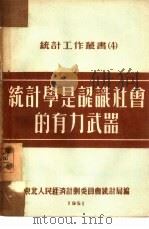 统计学是认识社会的有力武器   1951  PDF电子版封面    卡兹洛夫等著；梁天等译 