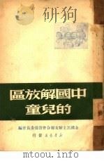 中国解放区的儿童（1949 PDF版）