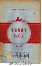 工业战线上的妇女   1956  PDF电子版封面  7054·1  中国妇女杂志社编辑 