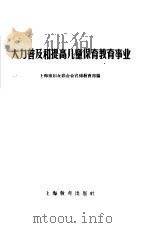 大力普及和提高儿童保育教育事业   1960  PDF电子版封面  7150·1082  上海市妇女联合会宣传教育部编 
