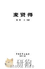 麦贤得   1966  PDF电子版封面  10009·500  郇琛，王恺著 