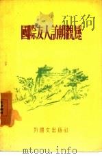 国际友人访朝观感（1957 PDF版）