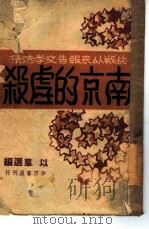 南京的虐杀（1946 PDF版）
