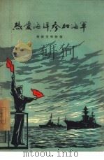 热爱海洋、参加海军   1956  PDF电子版封面  5013·18  （苏联）斯维里琴柯著；勋仁，清槐译 