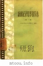新闻纪录电影剧本选（1959 PDF版）