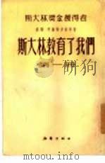 斯大林教育了我们  第4册   1955  PDF电子版封面    （苏）密德维杰夫等著；赵连生等译 