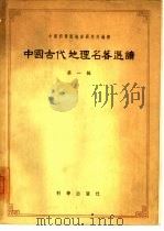 中国古代地理名著选读（1959 PDF版）