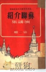 苏联介绍  演讲集  第2辑（1950 PDF版）