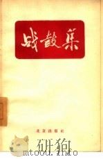 战鼓集   1957  PDF电子版封面  10071·321  北京出版社编辑 