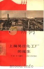 上海吴泾化工厂的诞生（1965 PDF版）