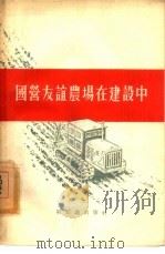 国营友谊农场在建设中   1955  PDF电子版封面    新知识出版社编辑 