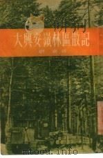 大兴安岭林区散记（1956 PDF版）