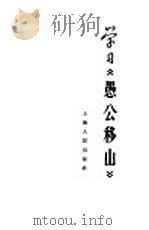 学习《愚公移山》   1965  PDF电子版封面  3074·421  上海人民出版社编辑 