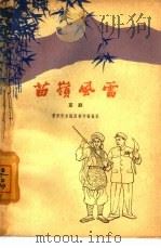 苗岭风雷  京剧（1965 PDF版）